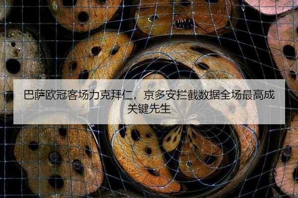 巴萨欧冠客场力克拜仁，京多安拦截数据全场最高成关键先生