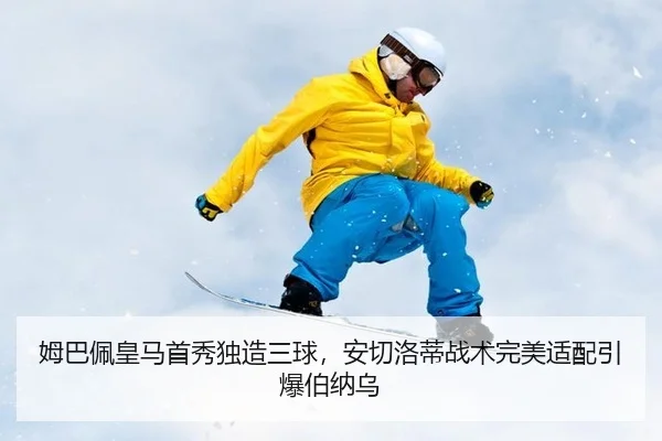 姆巴佩皇马首秀独造三球，安切洛蒂战术完美适配引爆伯纳乌