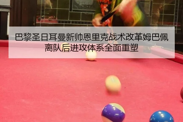ba-li-sheng-ri-er-man-xin-shuai-en-li-ke-zhan-shu-gai-ge-mu-ba-pei-li-dui-hou-jin-gong-ti-xi-quan-mian-zhong-su-3-624.jpg