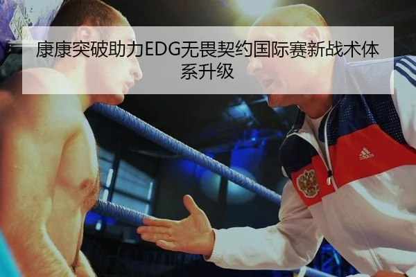 康康突破助力EDG无畏契约国际赛新战术体系升级