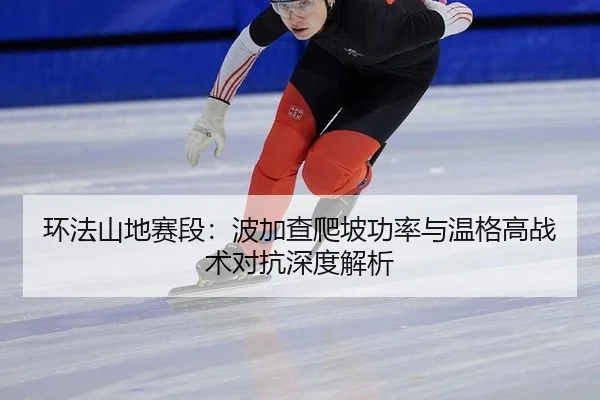 huan-fa-shan-di-sai-duan-bo-jia-cha-pa-po-gong-lv-yu-wen-ge-gao-zhan-shu-dui-kang-shen-du-jie-xi-2-750.jpg