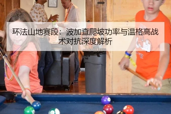 环法山地赛段：波加查爬坡功率与温格高战术对抗深度解析