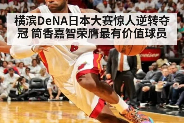 横滨DeNA日本大赛惊人逆转夺冠 筒香嘉智荣膺最有价值球员